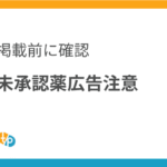 未承認薬の広告掲載：医療広告ガイドラインとHP運用の注意点 | 田崎藥品
