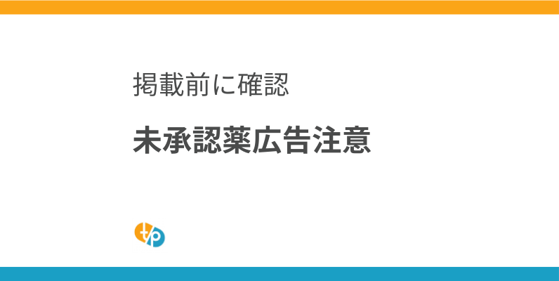 未承認薬の広告掲載：医療広告ガイドラインとHP運用の注意点 | 田崎藥品