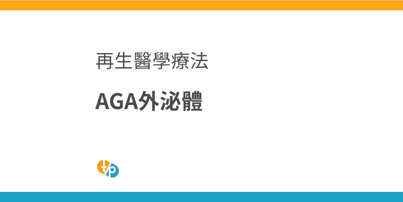 AGA 外泌體療法：ASCE+ HRLV 促進毛髮再生的可能性 | 田崎藥品