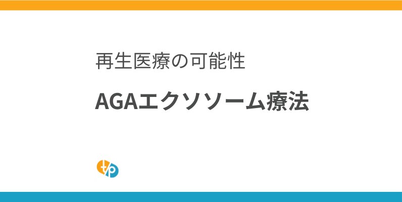 AGAエクソソーム療法｜ASCE+ HRLVによる毛髪再生の可能性 | 田崎藥品