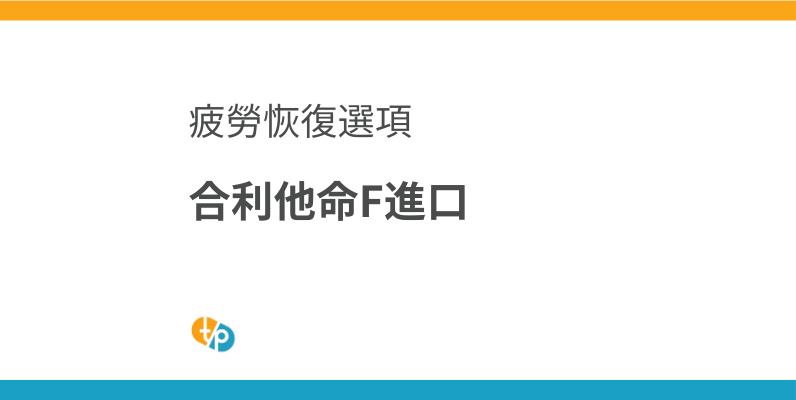 合利他命F進口：伏硫胺製劑，緩解疲勞的選擇 | 田崎藥品