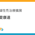 愛康達 (度他雄胺) 進口現況與挑戰｜擴展雄性禿治療的選擇 | 田崎藥品