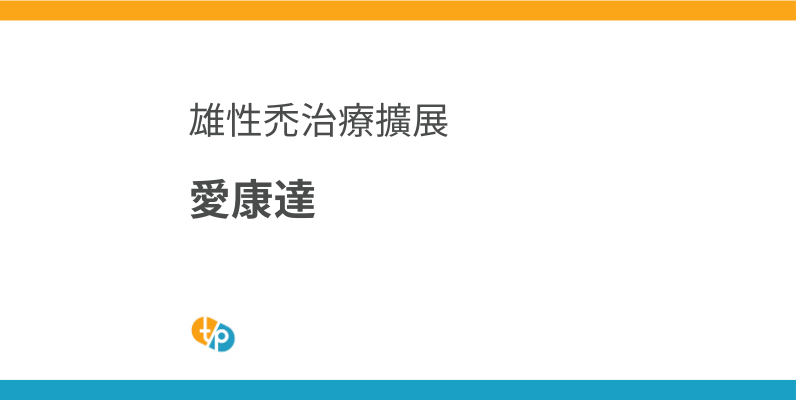 愛康達 (度他雄胺) 進口現況與挑戰｜擴展雄性禿治療的選擇 | 田崎藥品