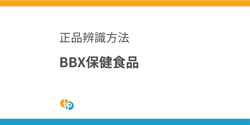 BBX保健食品安全進口：正品辨識與注意事項 | 田崎藥品