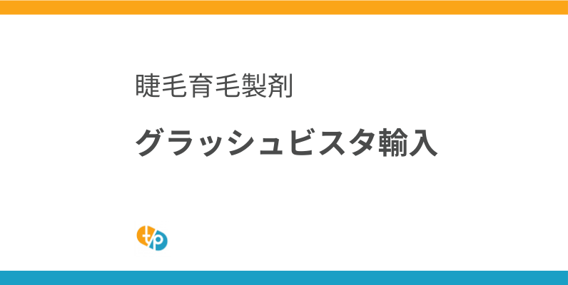 グラッシュビスタ輸入を検討中の医療機関様へ｜ビマトプロスト製剤の選択肢 | 田崎藥品