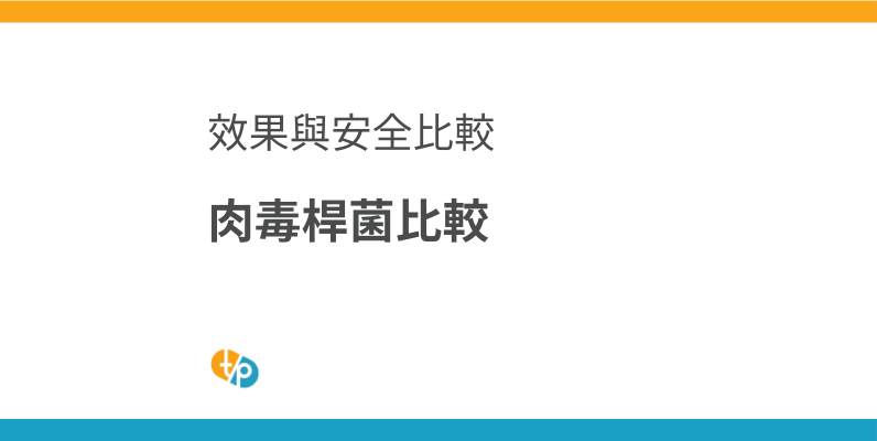 肉毒桿菌種類比較：艾力根 vs 韓國品牌，效果與安全性解析 | 田崎藥品