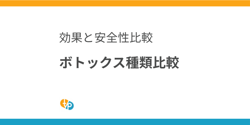 ボトックス種類を徹底比較｜アラガン vs 韓国製、効果と安全性を解説 | 田崎藥品