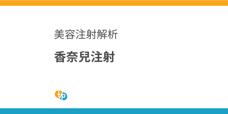 香奈兒注射進口：NCTF135HA(菲洛嘉)的美容功效與診所進口要點 | 田崎藥品