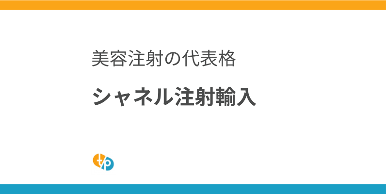 シャネル注射 輸入｜NCTF135HA(フィロルガ)の美容効果とクリニック向け輸入のポイント | 田崎藥品
