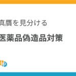 医薬品の偽造品対策｜ボトックス、ヒアルロン酸の真贋を見分ける方法 | 田崎藥品