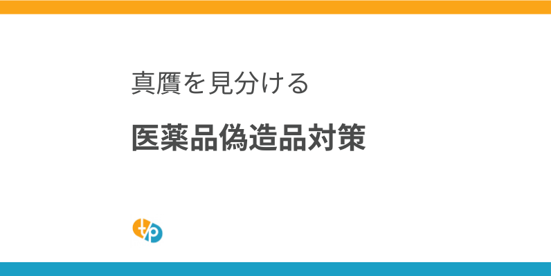 医薬品の偽造品対策｜ボトックス、ヒアルロン酸の真贋を見分ける方法 | 田崎藥品