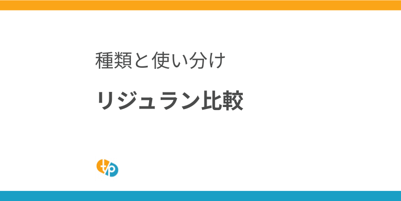 リジュラン種類別徹底解説｜HB, i, sの違い・使い分けと並行輸入 | 田崎藥品