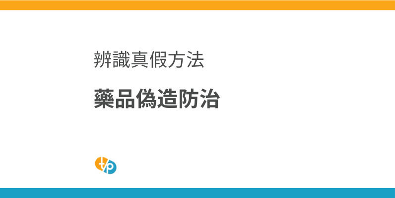 藥品偽造品防治：如何辨別肉毒桿菌與玻尿酸的真偽 | 田崎藥品