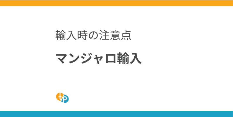 マンジャロ輸入の現状と課題｜海外医薬品の個人輸入における注意点 | 田崎藥品