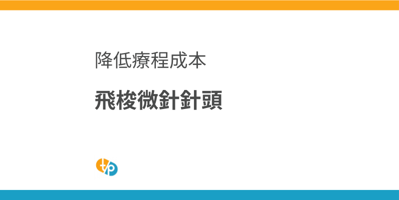 飛梭微針針頭進口：降低療程成本的相容品與替換針頭選擇 | 田崎藥品