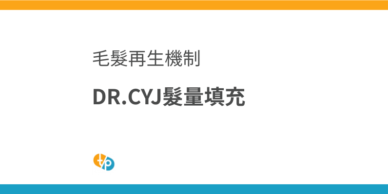 DR.CYJ髮量填充劑引進：作用機制與對女性的功效 | 田崎藥品