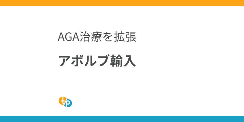 アボルブ(デュタステリド)輸入の現状と課題｜AGA治療の選択肢を広げる | 田崎藥品