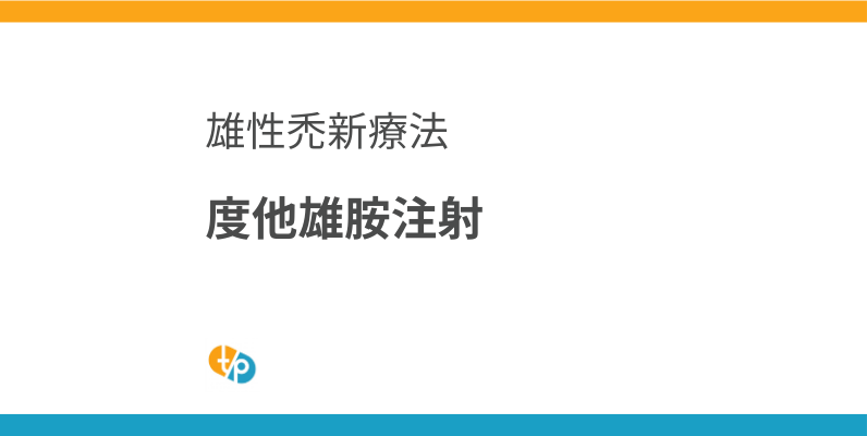 度他雄胺注射：雄性禿治療的新選擇與副作用管理 | 田崎藥品
