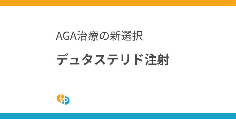 デュタステリド注射とは｜AGA治療の新たな選択肢と副作用対策 | 田崎藥品