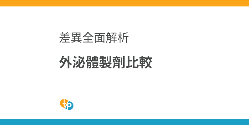 外泌體製劑比較：ASCE+與Exoxe差異徹底解析 | 田崎藥品