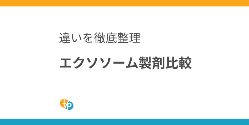 エクソソーム製剤 比較｜ASCE+とExoxeの違いを徹底解説 | 田崎藥品