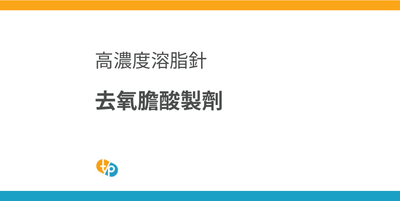 溶脂針進口：效果超越BNLS？深入解析高濃度去氧膽酸製劑 | 田崎藥品