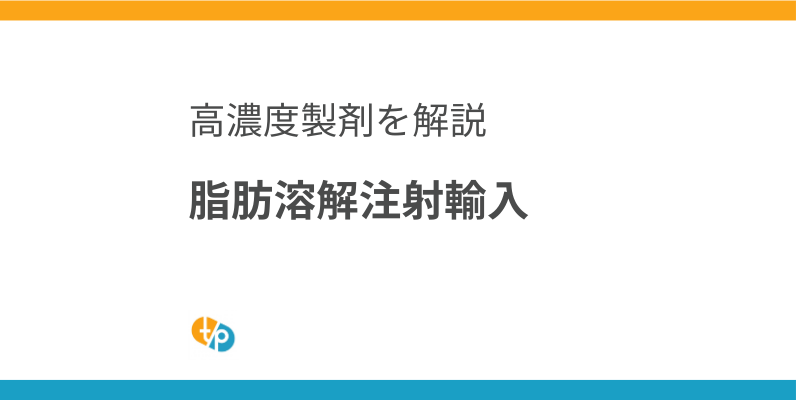 脂肪溶解注射 輸入｜BNLSを超える効果？高濃度デオキシコール酸製剤を解説 | 田崎藥品