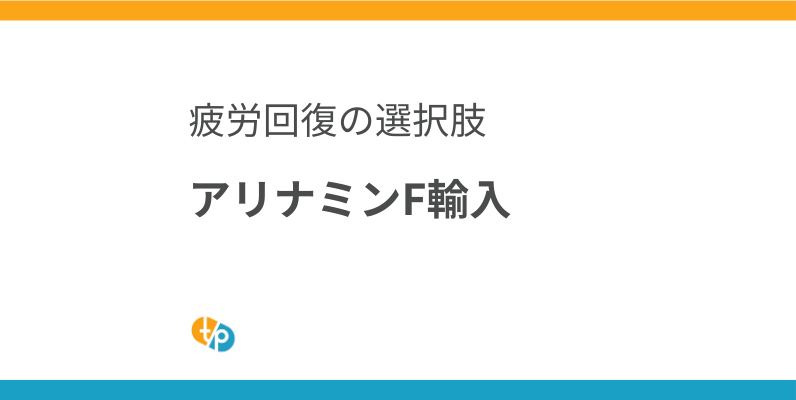 アリナミンF 輸入｜フルスルチアミン製剤による疲労回復の選択肢 | 田崎藥品