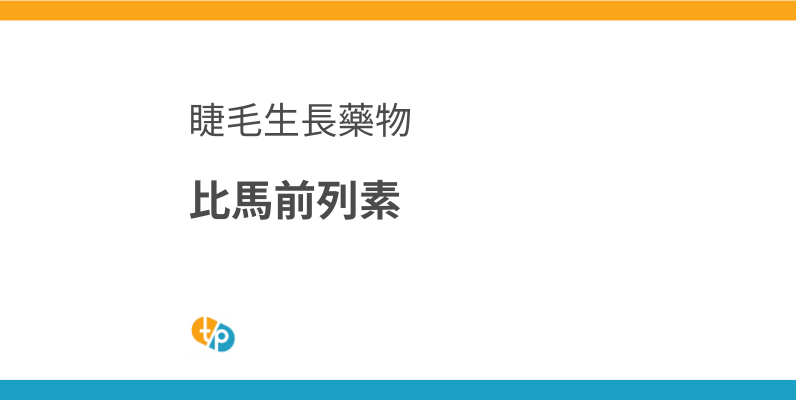 致考慮進口格拉舒的醫療機構：比馬前列素製劑的選擇 | 田崎藥品
