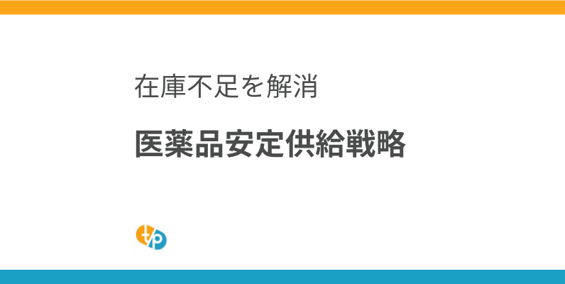 医薬品 安定供給を実現するグローバル調達戦略｜卸からの「在庫なし」を解消 | 田崎藥品