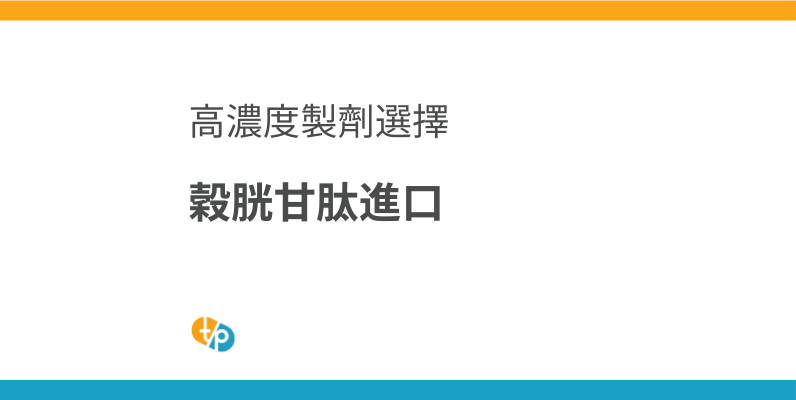 穀胱甘肽進口：持續使用高濃度穀胱甘肽點滴的製劑選擇 | 田崎藥品