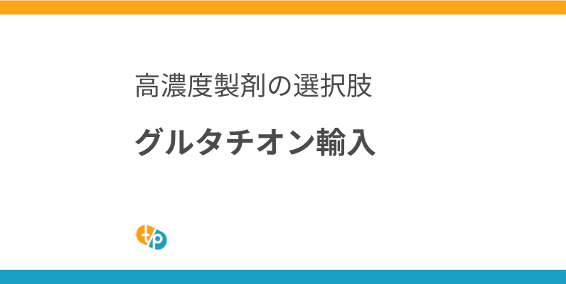 グルタチオン輸入｜白玉点滴の継続利用に向けた高濃度製剤の選択肢 | 田崎藥品