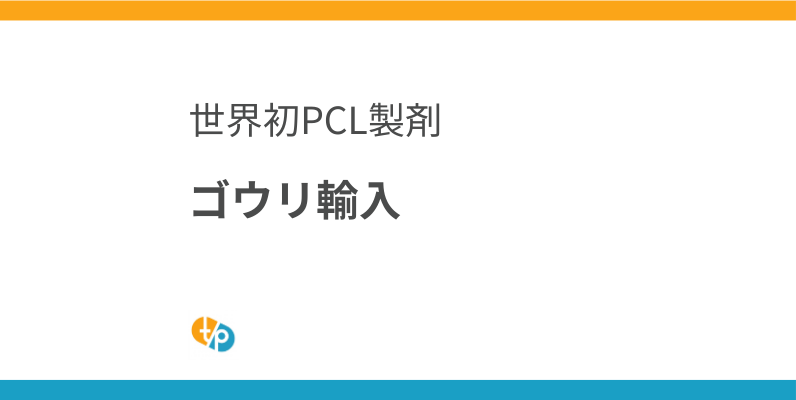 ゴウリ輸入 最新情報｜世界初の液状PCL製剤「Gouri」の全貌とエランセとの違い | 田崎藥品