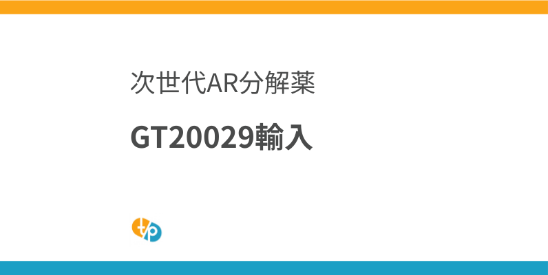 GT20029 輸入｜中国発、次世代アンドロゲン受容体分解薬の可能性 | 田崎藥品