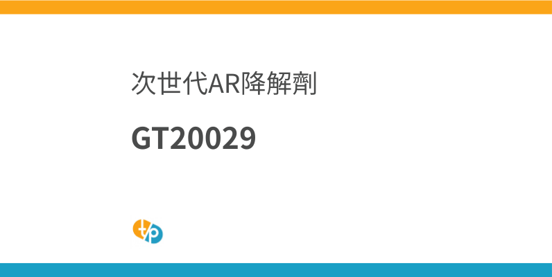 GT20029 進口：來自中國，次世代雄性素受體降解劑的潛力 | 田崎藥品