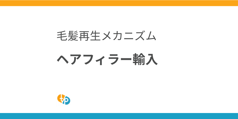 ヘアフィラー輸入｜DR.CYJヘアフィラーの作用機序と女性への効果 | 田崎藥品