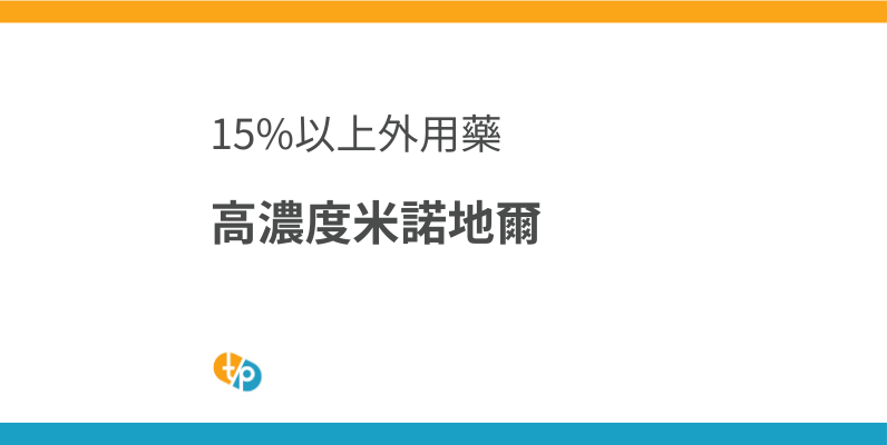 高濃度米諾地爾進口：如何安全使用15%以上的外用藥 | 田崎藥品