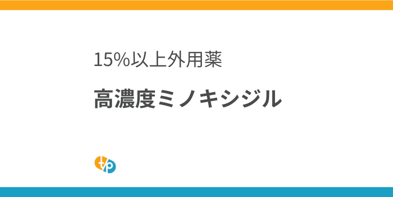 高濃度ミノキシジル輸入｜15%以上の外用薬を安全に利用するために | 田崎藥品
