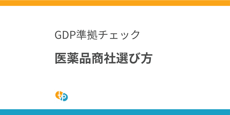 医薬品商社 選び方｜GDP準拠の専門商社を選ぶためのチェックポイント | 田崎藥品