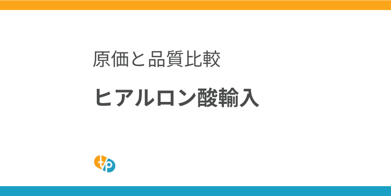 ヒアルロン酸 輸入｜ジュビダーム、レスチレイン、ニューラミスの原価比較と品質 | 田崎藥品