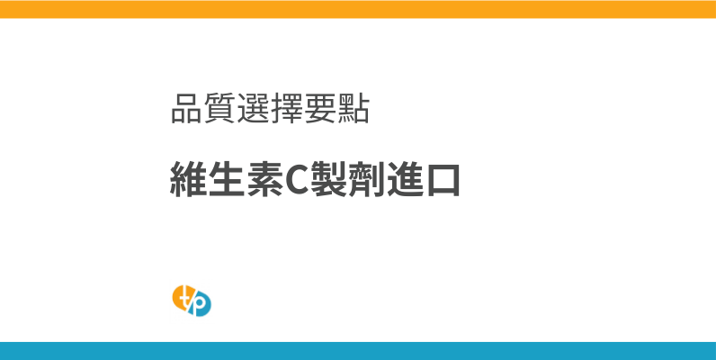 維生素C製劑進口：選擇高品質海外製劑的要點與注意事項 | 田崎藥品
