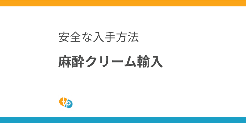 麻酔クリーム輸入｜高濃度リドカインクリームの安全な入手方法 | 田崎藥品