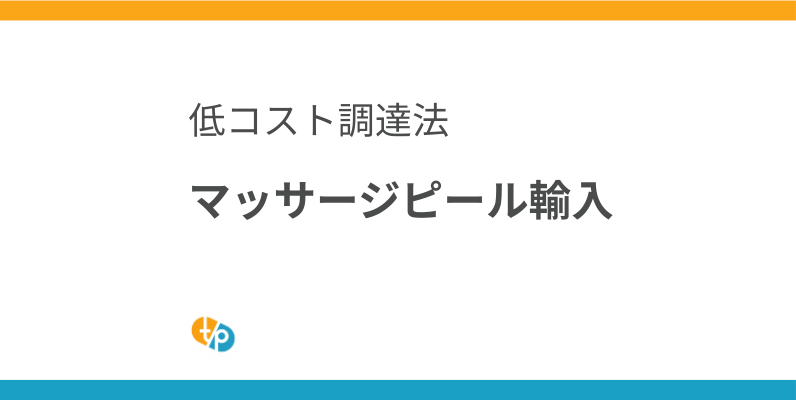 マッサージピール輸入｜PRX-T33を低コストで調達する方法 | 田崎藥品
