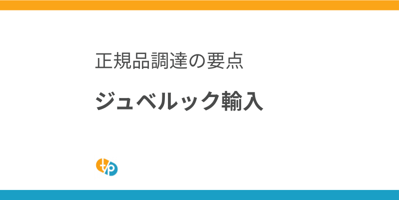 ジュベルック輸入｜クリニック向け正規品調達と結節リスク対策 | 田崎藥品