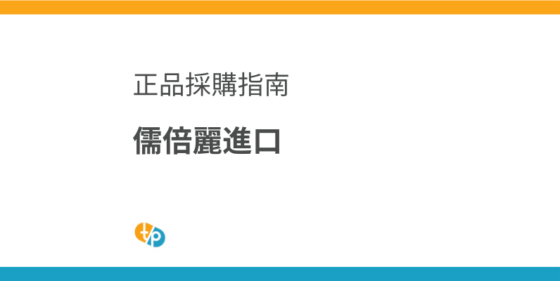 儒倍麗進口：診所正貨採購與結節風險管理 | 田崎藥品
