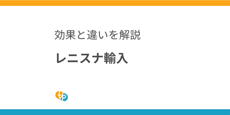 レニスナ輸入｜ジュベルックとの比較、スカルプトラを超える効果を医師が解説 | 田崎藥品