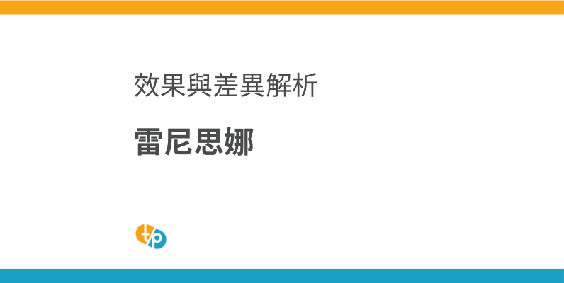 雷尼思娜引進：醫師解析超越舒顏萃(Sculptra)的功效，並與聚芙洛(Juvelook)進行比較 | 田崎藥品
