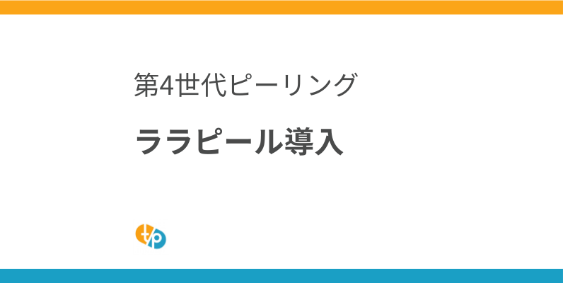 ララピール導入｜ダウンタイムなしの第4世代ピーリング：美容皮膚科向け導入ガイド | 田崎藥品
