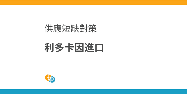 利多卡因進口緊急對策 | 賽洛卡因海外替代品 | 田崎藥品
