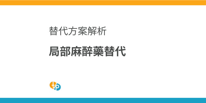 局部麻醉藥替代方案：利多卡因過敏與供應短缺時的選擇 | 田崎藥品